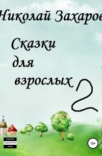  - Сказки для взрослых, часть 2