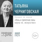 Татьяна Черниговская - Конь и трепетная лань: наука vs. искусство. Лекция