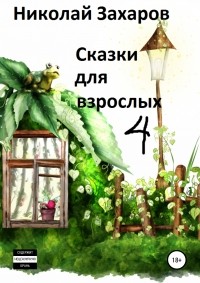  - Сказки для взрослых, часть 4