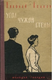 Николай Асанов - Угол чужой стены (сборник)