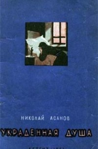 Николай Асанов - Украденная душа