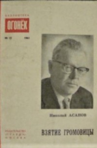 Николай Асанов - Взятие Громовицы