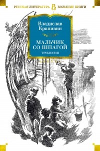 Владислав Крапивин - Мальчик со шпагой (сборник)