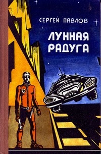 Лунная радуга. Книга первая