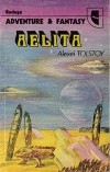 Алексей Толстой - Aelita / Аэлита. Роман (на английском языке)