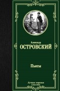 Александр Островский - Пьесы (сборник)