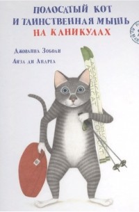 Джованна Зоболи - Полосатый кот и Таинственная мышь на каникулах