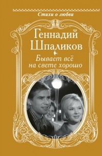 Геннадий Шпаликов - Бывает всё на свете хорошо