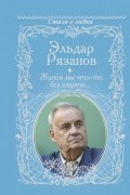 Эльдар Рязанов - Живём мы что-то без азарта...