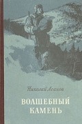 Николай Асанов - Волшебный камень