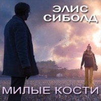 Элис Сиболд - Милые кости