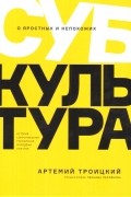 Субкультура. История сопротивления российской молодежи. 1815-2018