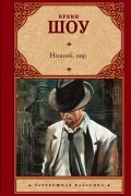 Ирвин Шоу - Нищий, вор