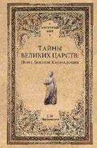 Станислав Чернявский - Тайны великих царств: Понт, Боспор, Каппадокия