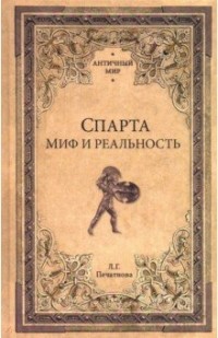 Лариса Печатнова - Спарта. Миф и реальность