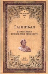 Николай Голицын - Ганнибал. Величайший полководец древности