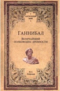 Николай Голицын - Ганнибал. Величайший полководец древности