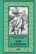 Кир Булычёв - Дом в Лондоне