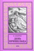 Виталий Забирко - День пришельца