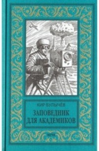 Кир Булычёв - Заповедник для академиков