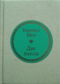 Бернард Шоу - Две пьесы (сборник)