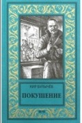Кир Булычёв - Покушение