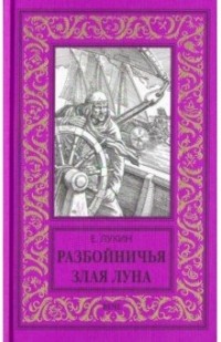 Евгений Лукин - Разбойничья злая луна