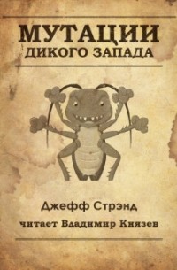 Джефф Стрэнд - Мутации старого запада