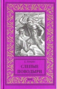 Евгений Лукин - Слепые поводыри (сборник)