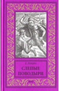 Евгений Лукин - Слепые поводыри (сборник)