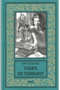 Кир Булычёв - Таких не убивают
