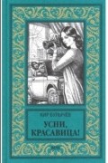 Кир Булычёв - Усни, красавица!