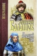 Дмитрий Балашов - Младший сын