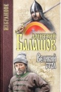 Дмитрий Балашов - Великий стол