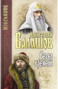 Дмитрий Балашов - Ветер времени