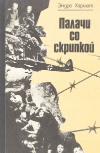 Палачи со скрипкой