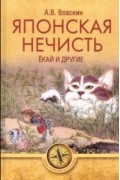 Японская нечисть. Ёкай и другие
