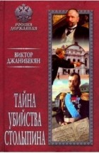 Виктор Джанибекян - Тайна убийства Столыпина