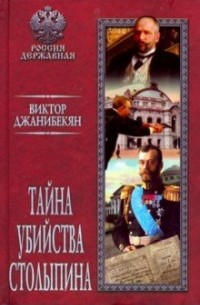 Виктор Джанибекян - Тайна убийства Столыпина