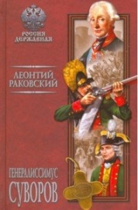 Леонтий Раковский - Генералиссимус Суворов