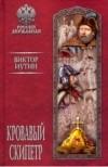 Виктор Иутин - Кровавый скипетр
