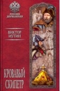 Виктор Иутин - Кровавый скипетр