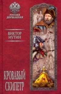 Виктор Иутин - Кровавый скипетр
