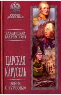 Владислав Бахревский - Царская карусель. Война с Кутузовым