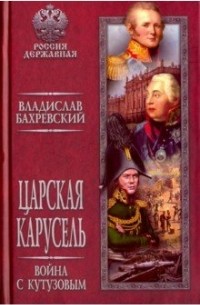 Владислав Бахревский - Царская карусель. Война с Кутузовым