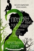 Кристина Генри - Потерянный мальчишка. Подлинная история капитана Крюка