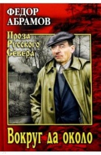 Фёдор Абрамов - Вокруг да около (сборник)