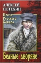Алексей Потехин - Бедные дворяне