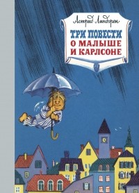 Астрид Линдгрен - Три повести о малыше и Карлсоне (сборник)