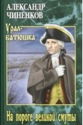 Александр Чиненков - На пороге великой смуты